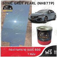 สีพ่นรถยนต์ เกรด2K ยีห้อ SCPAINT สี HONDA เทามุก Sonic Grey Pearl (NH877P)