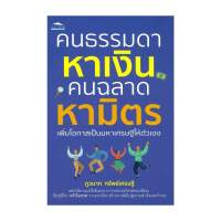 นายอินทร์ หนังสือ คนธรรมดาหาเงิน คนฉลาดหามิตร