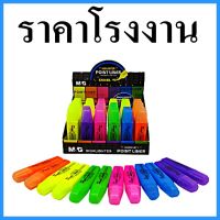 (12 แท่ง/แพ็ค) ปากกาไฮไลท์ M&amp;G สีแห้งไว สีไม่เยิ่ม ปากกาเน้นข้อความ ปากกาลบความผิด ปากกาเน้นคำ