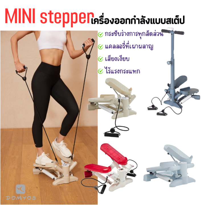 stepper-domyos-แท้-รุ่น-ms500-ms100-ms520-เครื่องออกกำลังแบบสเต็ป-สเต็ปเปอร์-บริหารต้นขา-เอว-สะโพก-น่อง-พร้อมส่ง-ส่งไว