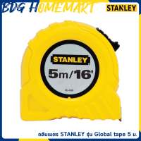 STANLEY ตลับเมตร 5 เมตร รุ่น Global Tape ของแท้