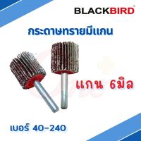 กระดาษทรายมีแกน ขนาดแกน 6 มิล มีแบบละเอียด แบบหยาบ เบอร์40-240 แบรนด์ BLACKBIRD แบล็คเบิร์ด