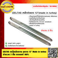 IZELTAS เหล็กงัดยาง ขนาด 12 นิ้ว (Made in turkey) จำนวน 2 ชิ้น ของแท้ 100%