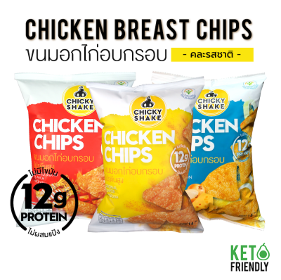 Chicky Shake ขนมอกไก่อบกรอบโปรตีนสูง 3 ซองคละรส ขนมคลีน ขนมคีโต แคลลอรี่ต่ำ ขนมไม่อ้วน คีโต Keto ขนมอกไก่อบกรอบ