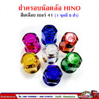 ฝาครอบน๊อตล้อ รถบรรทุก ครอบดุมล้อ เบอร์ 41 (เคลือบสี-ลาย HINO) 1 ชุดมี 8 ฝา #41