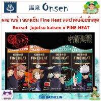 ผงอาบน้ำ ออนเซ็น Fine Heat ลดปวดเมื่อยขั้นสุด Boxset 4 ขวด jujutsu kaisen ลิมิเต็ด เม็ดฟู่ ออนเซ็นญี่ปุ่น