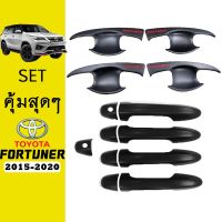 ❗❗ไม่มีได้ไม่แน้ว❗❗ [SETรวม] ชุดแต่ง Fortuner 2015-2020 เบ้าประตูดำแดง,มือจับ สีดำด้าน    JR3.13567✨HOT Sale✨