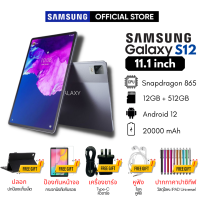 {ซื้อ 1 ฟรี 9 รายการ} ซัมซุง แท็บเล็ต S12 แอนดรอยด์ 12 ยาเม็ด 11.1 นิ้ว  [แรม 12GB รอม 512GB] สองซิม 4G LTE รองรับซิมการ์ดทุกเครือข่าย แท็บเล็ตแอนดรอยด์