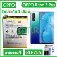 แบตเตอรี่ แท้ OPPO Reno3 Reno3 Pro battery แบต BLP755 4020mAh รับประกัน 3 เดือน