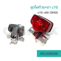 ไฟท้ายc70 ไฟท้ายพร้อมขายึด c70 c90 cb100 cg125 : Classicbkshop