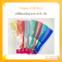 Clipper หวีอีโต้ขนาดใหญ่ ขนาด 10 นิ้ว 1 ชิ้น