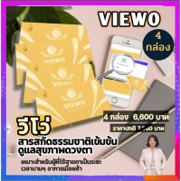 Viewo วีโว ชุด 4 กล่อง Viewo วีโว ผลิตภัณฑ์เพื่อสุขภาพ สูตรเข้มข้น เหมาะสำหรับผู้ที่ใช้สายตาต่อเนื่องเป็นเวลาติดต่อกันมานาน ๆ