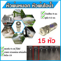 หัวพ่นหมอก 0.2 มม. หัวพ่นไอน้ำ ชุดพ่นหมอก Mist Spray Nozzle Low pressure ก้านเสียบ 8 mm