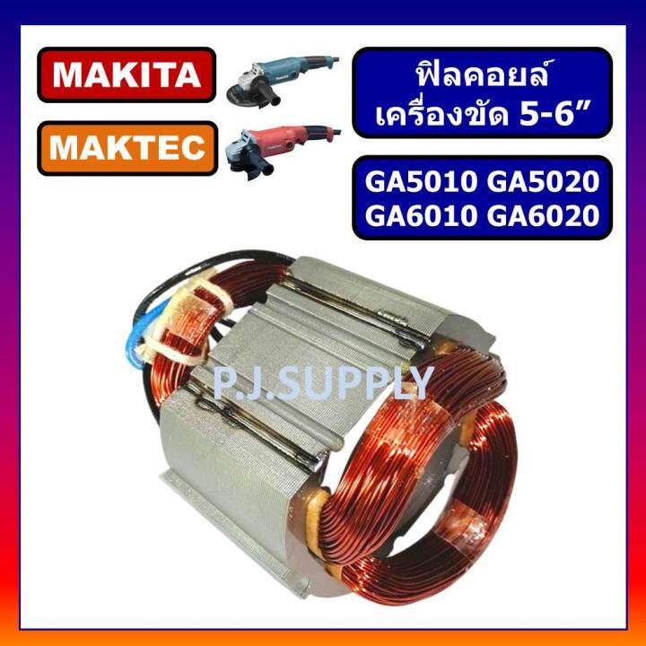 ฟิลคอยล์-ga5010-ga5020-ga6010-ga6020-for-makita-ฟิลคอยล์เครื่องขัด-5-นิ้ว-มากีต้า-ฟิลคอยล์-ga5020-ฟิลคอยล์-ga6010-ga6020-makita-ฟิลคอยล์-ga5010-ฟิลคอยล์-ga6020-มากีต้า