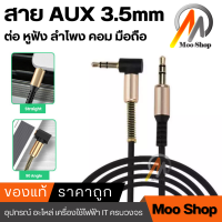 สายเสียง สาย AUX audio หัวต่อตัว L 2 ขีด 3.5 mm