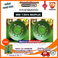 กะทะ ผ่า พันธุ์แกร่ง เพลาลอย NKR ( MAXX PLUS) ขอบ 14 นิ้ว หน้า 7.5 นิ้ว (2 วง) ฟรี!! จุ๊ปสแตนเลส เกรด PREMIUM มูลค่า 650 บาท