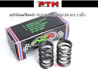 ชุดสปริงโหลดโช๊คหน้า ตรงรุ่น Pcx150-160 1.5 นิ้ว นุ่มหนึบ สินค้าตรงรุ่น อะไหล่แต่ง ราคาต่อ 1คู่ l PTM Racing