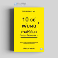 หนังสือธุรกิจ 10 วิธีเพิ่มเงินที่จะทำให้เงินในกระเป๋าคุณลดลง ( The Behavior Gap) วีเลิร์น welearn welearnbook