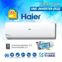 ถูกมากแอร์ไฮเออร์  ไม่รวมติดตั้ง! HAIER รุ่น CLEAN COOL (VNS) ระบบINVERTER ประหยัดไฟเบอร์5 R32 ระบบล้างตัวเองได้ ขนาด15000 BTU ประกันศูนย์แท้