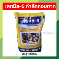 เดทมีล-5 กำจัดหอยทาก บรรจุ 1 กก. กำจัดหอยทาก ? หอยเชอรี่ หอยเจดีย์ หอยศัตรูพืช หอยกินผัก หอยกินดอกไม้ ในกล้วยไม้ และไม้ด