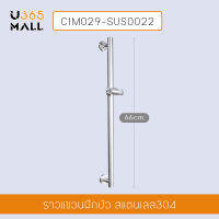 ราวแขวนฝักบัว สแตนเลส 304 แกนล๊อกฝักบัวปรับระดับได้ ขนาด 66 x 9 cm รุ่น C1M029-SUS0022