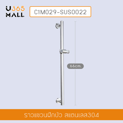 ราวแขวนฝักบัว สแตนเลส 304 แกนล๊อกฝักบัวปรับระดับได้ ขนาด 66 x 9 cm รุ่น C1M029-SUS0022