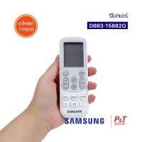 DB93-15882Q / DB93-14643D รีโมทซัมซุง รีโมทแอร์ ยี่ห้อ SAMSUNG ตรงรุ่น ของแท้จากศูนย์