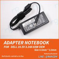 คุณภาพดี  สายชาร์จ DELL 19.5V 3.34A 65W หัว 4.5*3.0 OEM มีการรัประกันคุณภาพ  ฮาร์ดแวร์คอมพิวเตอร์