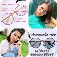 แว่นสายตาสั้น ออโต้เลนส์ -150 ทรงหยดน้ำ สีชมพู ออโต้เลนส์ เลนส์โฟโตโครมิค ปรับสีเข้มขึ้นโดยอัตโนมัติ ( แถมฟรีซองหนังใส่แว่นและผ้าเช็ด