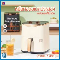 9105 หม้อทอดไร้น้ำมัน ขนาด 7L (1350W) หม้อทอดไฟฟ้า หม้อทอดไร้น้ำมันอเนกประสงค์