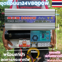 ชุดนอนนา 24v 8000w ชุดคอนโทรลเพียวซายเวฟแท้ ชาร์จเจอร์60A 24V to 220V อินเวอร์เตอร์ 8000Wพร้อมสายดินกันฟ้าและคาปาลดการกระชากไฟ