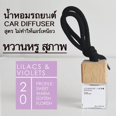 Littlehouse น้ำหอมรถยนต์ ฝาไม้ แบบแขวน กลิ่น Lilacs-Violets หอมนาน 2-3 สัปดาห์ ขนาด 8 ml.