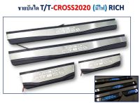 ชายบันไดตรงรุ่น T/T CROSS 2020 *มีไฟ*