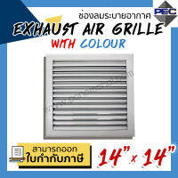 [PSC] ส่งจากไทย! ช่องระบายอากาศ หัวจ่ายแอร์ EXHAUST AIR GRILLE WITH COLOUR 14 inch X 14 inch สีขาว (ขนาดช่องเจาะ)