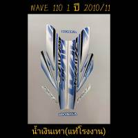 สติ๊กเกอร์ wave 110i ตัวเก่า แท้โรงงาน สีน้ำเงินเทา ปี 2010 รุ่น 11