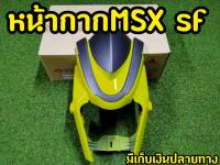 หน้ากากMSX SF งานABSอย่างดี งานสวยตรงปก พร้อมกล่องเเบรนด์ สีเขียวมะนาว-เทา