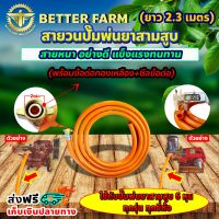 สายวนปั้มพ่นยาสามสูบ สายวน สายวนปั้มพ่นยา พร้อมข้อต่อทองเหลือง 6 หุน (3/4") ความยาว 2.3 เมตร