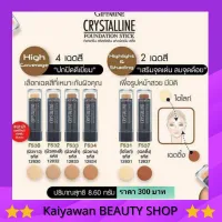 รองพื้นปิดฝ้า รองพื้นแท่ง คริสตัลลีน กิฟฟารีน Crystalline Found Stick สูตรกันน้ำ ปกปิดระดับสูงสุด ฝ้า กระ จุดด่างดำ รองพื้นคุมมัน คอนซิลเลอร์