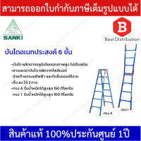 Sanki บันไดอเนกประสงค์ 2 ทาง 6 ชั้น รุ่น LD-TK-06