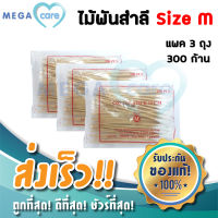 (3ห่อ) สำลีก้าน ไม้พันสำลี Cotton Swab Stick size M