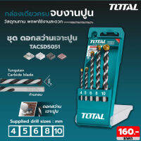 ชุดดอกสว่านเจาะปูน เหล็กเหนียว 5 ตัวชุด ขนาด 5 - 10 มม.Total  รุ่น TACSD5051