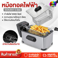 Rainbowhotsale หม้อทอดไฟฟ้า หม้อทอด 1 ช่อง เตาทอดไฟฟ้า หม้อทอดไฟฟ้า หม้อทอดเฟรนฟราย 3 ลิตร Electric Deep Fryers SOKANY 2000W กระทะไฟฟ้า เตาเดี่ยว