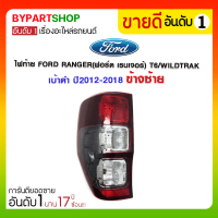 ไฟท้าย FORD RANGER(ฟอร์ด เรนเจอร์) T6/WILDTRAK เบ้าดำ ปี2012-2018 ข้างซ้าย