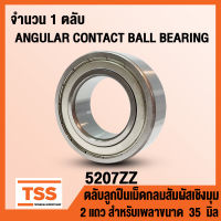 5207ZZ (35x72x27 mm) ตลับลูกปืนเม็ดกลมสัมผัสเชิงมุม 2 แถว ฝาเหล็ก 2 ข้าง 5207-2Z, 5207Z (ANGULAR CONTACT BEARING) 5207 ZZ (จำนวน 1 ตลับ) โดย TSS