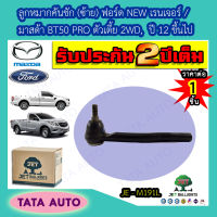 JETลูกหมากคันชัก(ซ้าย) ฟอร์ด NEW เรนเจอร์/มาสด้า BT50 PROตัวเตี้ย2WD ปี12ขึ้นไป/ JE M191L