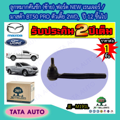 JETลูกหมากคันชัก(ซ้าย) ฟอร์ด NEW เรนเจอร์/มาสด้า BT50 PROตัวเตี้ย2WD ปี12ขึ้นไป/JE M191L