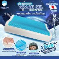 Kool Tec หมอนเจลเย็น เมมโมรี่โฟม Space gel  หมอน หมอนเย็น รุ่น Space-gel-Ergonomic-Contour