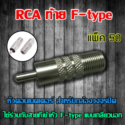 หัว Connecter RCA ท้าย F-type 50ตัว