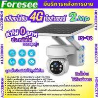 กล้องวงจรปิดโซล่าเซลล์ Foresee รุ่น FS-Y2 ใส่ Sim4Gรองรับทุกเครือข่าย ดูออนไลน์ได้ทุกที่ ติดตั้งง่ายไม่ต้องเดินสายไฟ