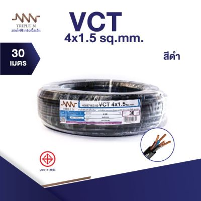 ส่งตรงจากโรงงาน สินค้าแท้100% สายไฟ Triple N (NNN) IEC53 VCT 4 x 1.5 ตร.มม. ยาว 30 เมตร